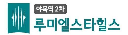 루미엘스타힐스 야목역2차 로고