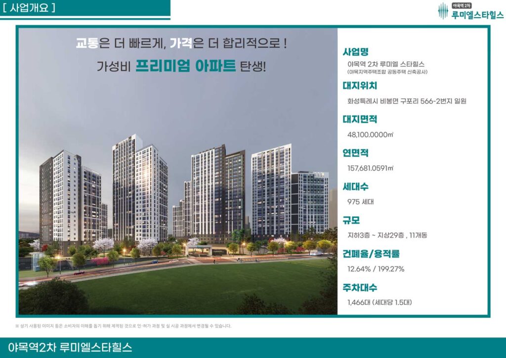 루미엘스타힐스 야목역2차 사업개요