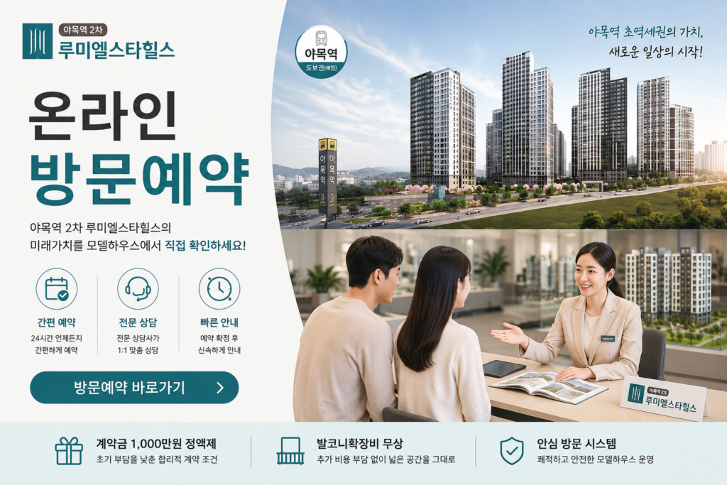 야목역2차루미엘스타힐스 온라인방문예약