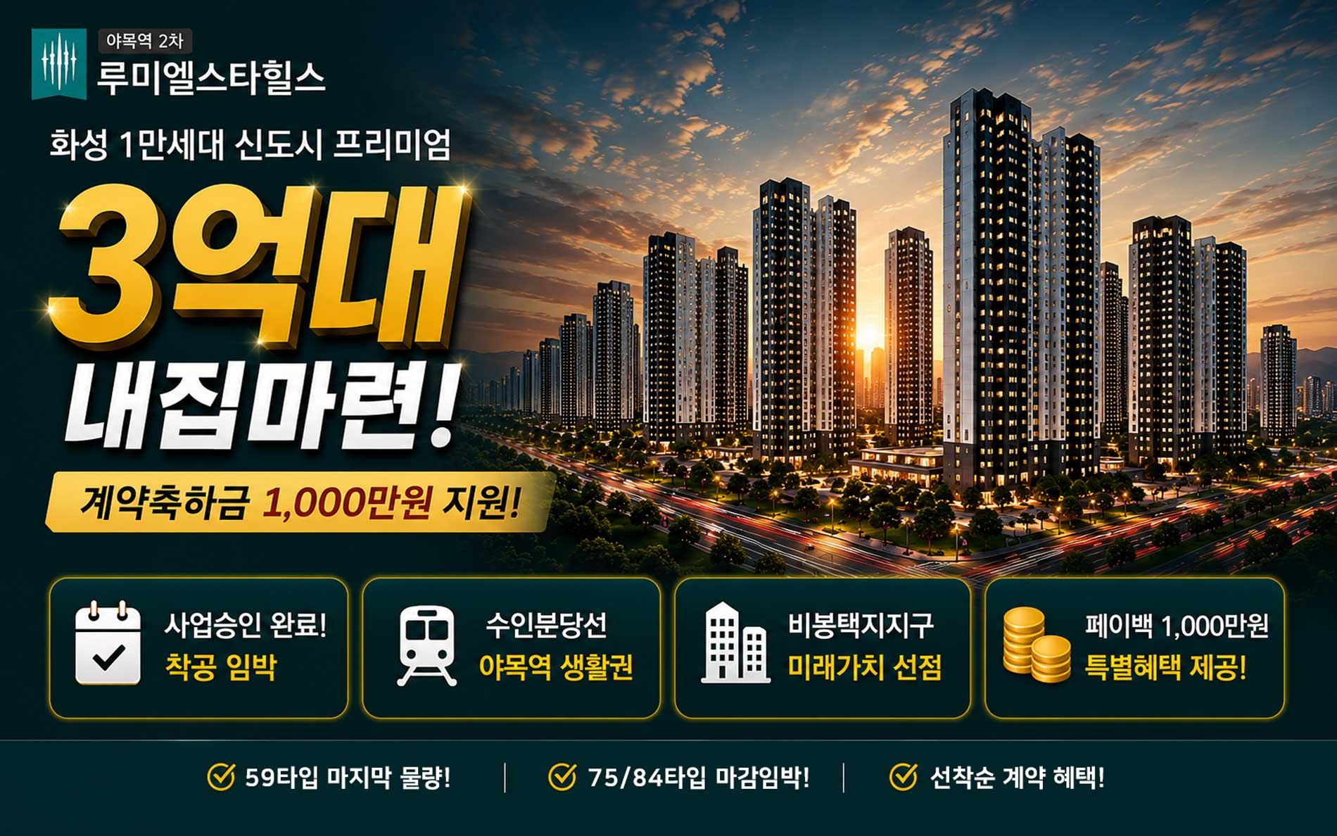 야목역2차 루미엘스타힐스 3억대 내집마련 혜택 안내